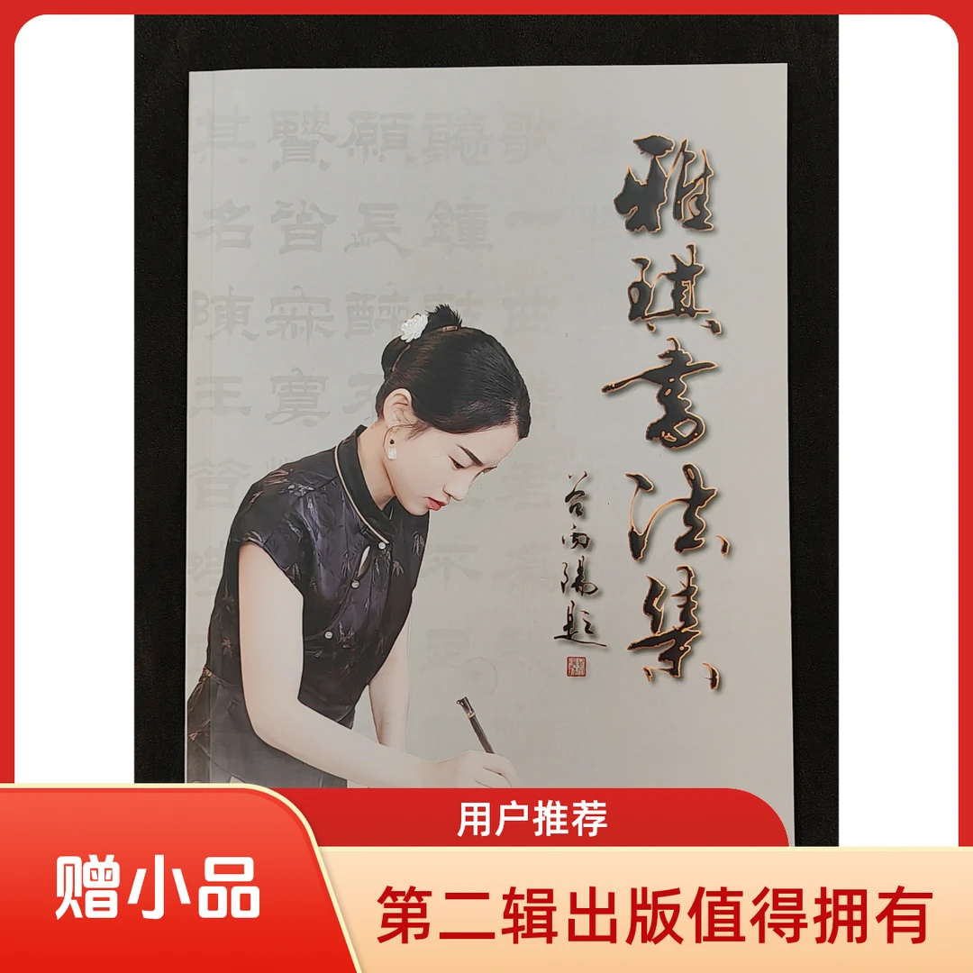 《雅琪书法集》第二辑 隶书内容更加丰富精彩 汇聚近几年精品佳作
