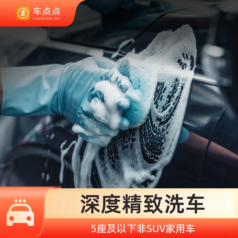 车点点深度精洗套餐人工手洗车胎车漆车内饰脚垫清洁轿车全国通用