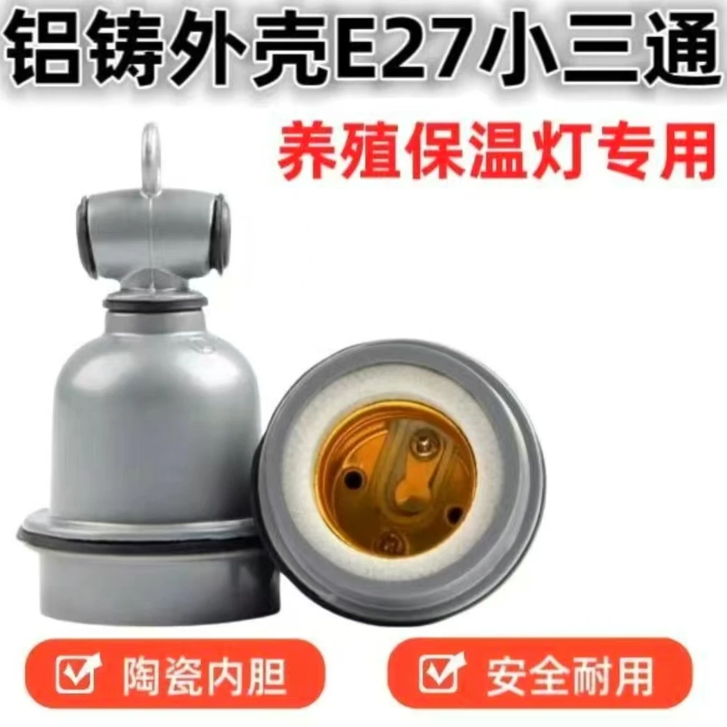 耐高温小三通E27兽用防水灯头灯口陶瓷内心耐热灯口养殖保温灯头