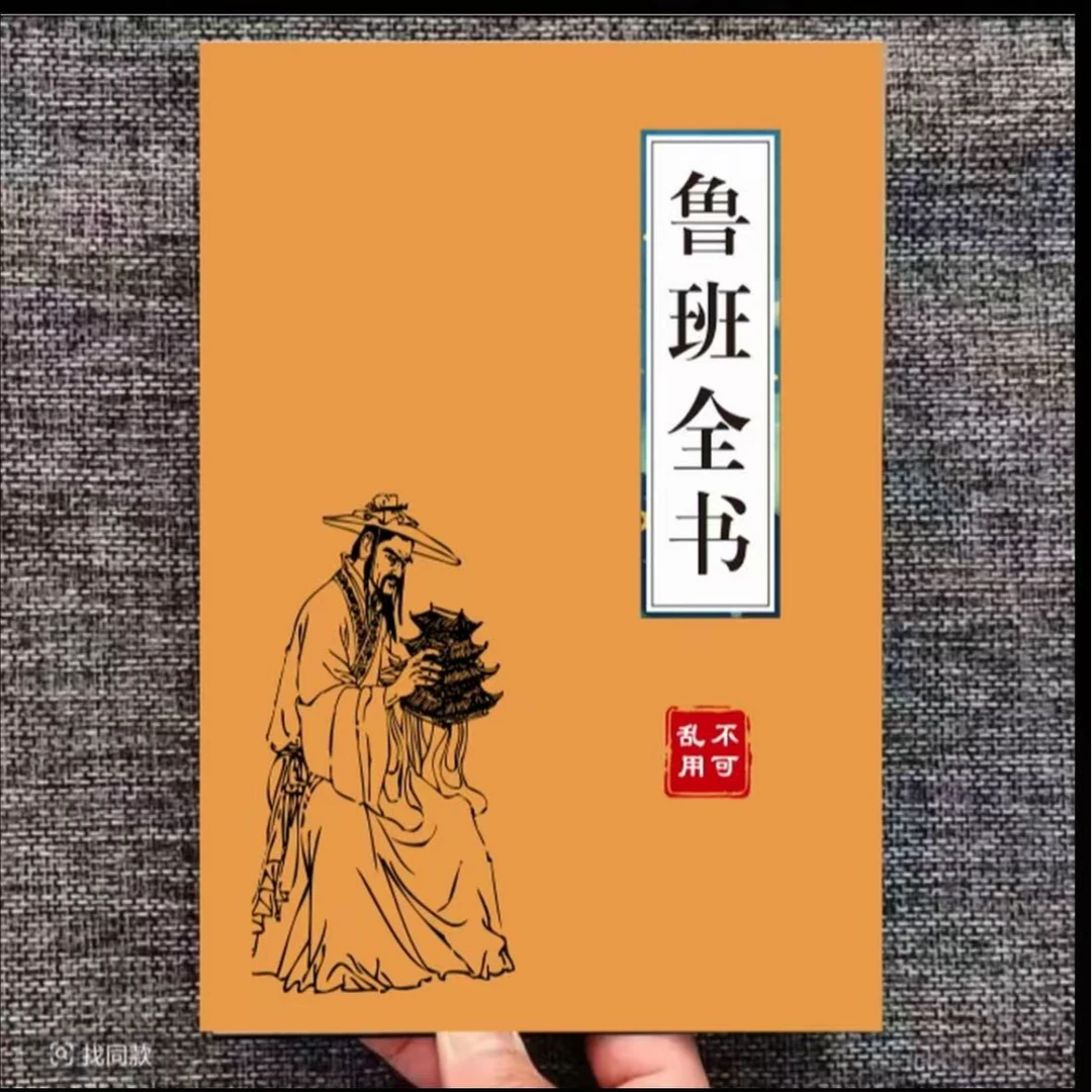 中国传统经典文化鲁班全书不可乱用一看就懂绝版书
