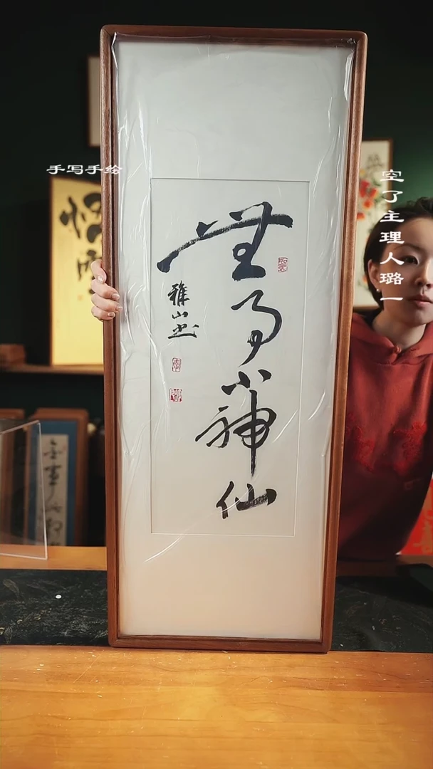 【闪购商品】书法-尺寸88*33实木-无事小神仙