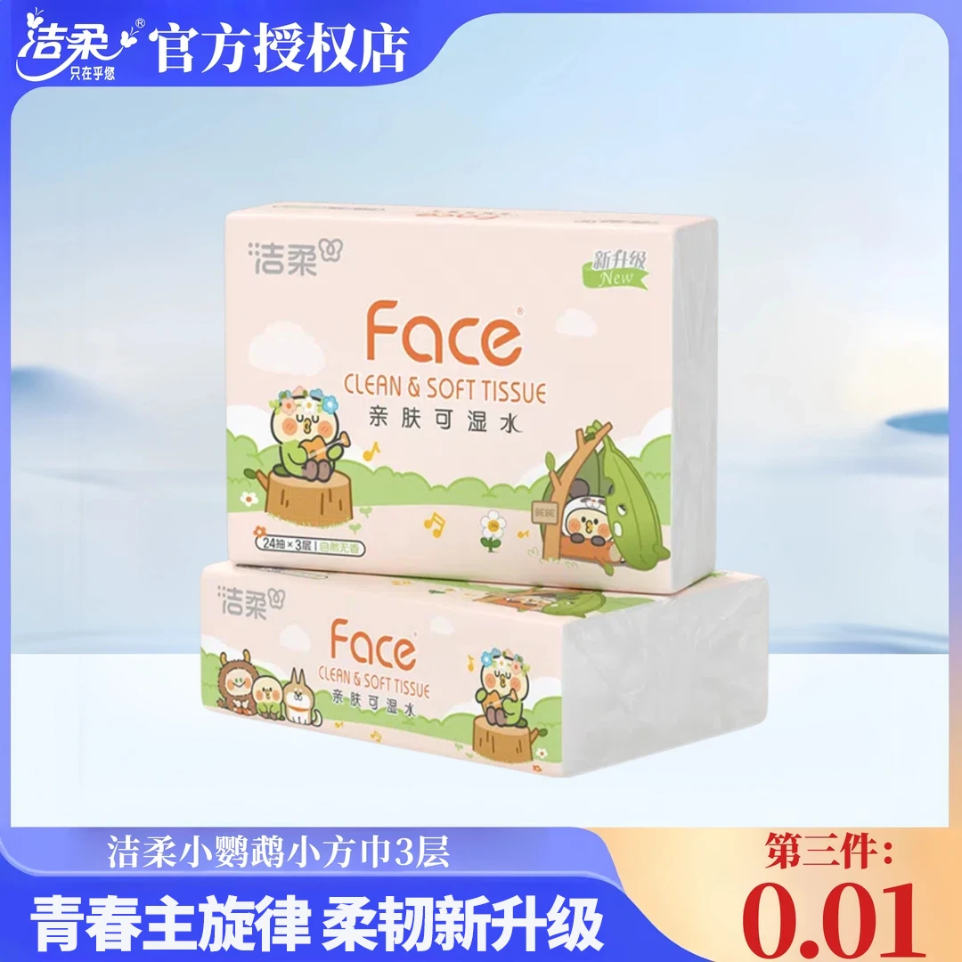 洁柔手帕纸小鹦鹉联名3层24抽方巾面巾餐巾亲肤手帕纸无香出行装I