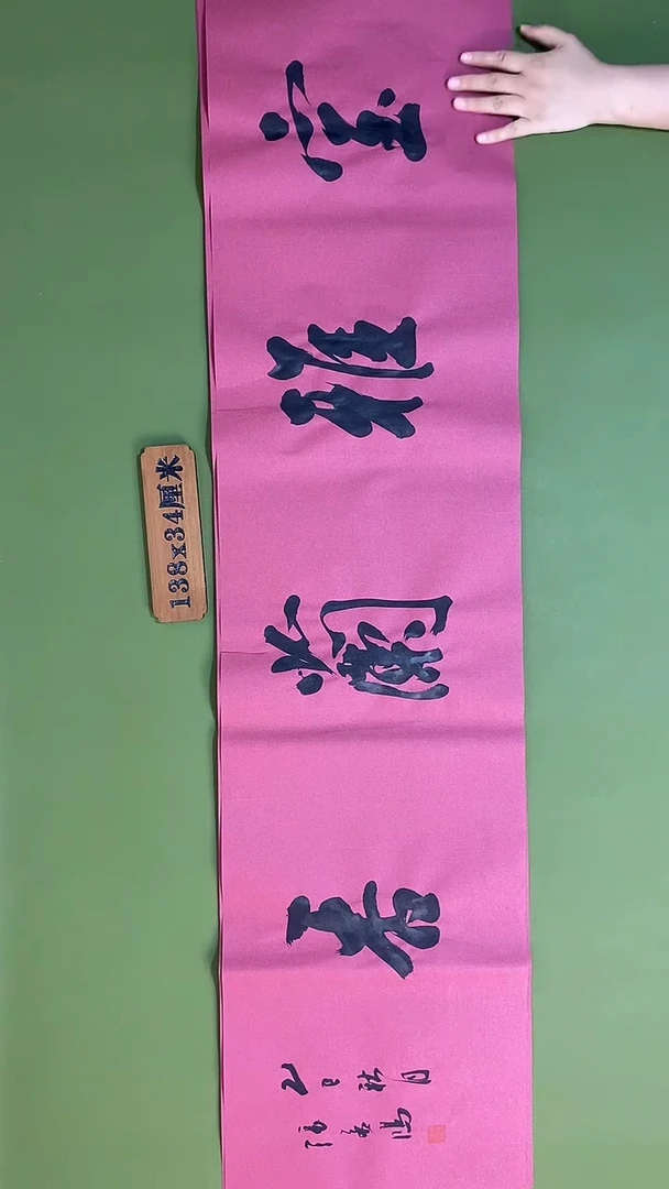 书法 张若鸿 尺寸138cm*34cm
