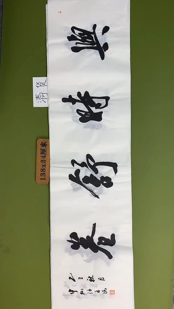 书法书法 张若鸿 尺寸138cm*34cm