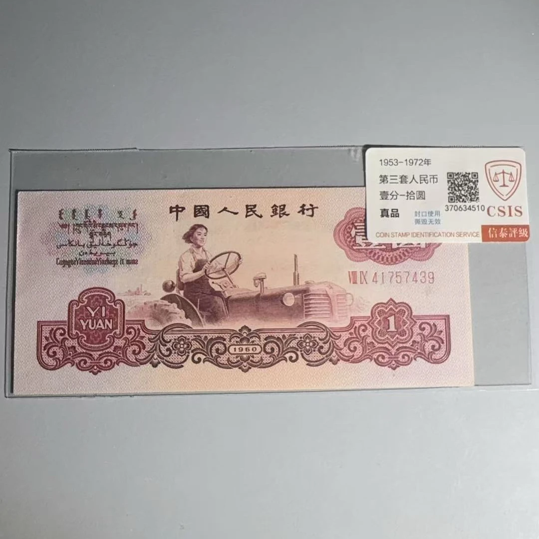 退市币1960年壹元纸币拖拉机1元纸币单张（号码随机）