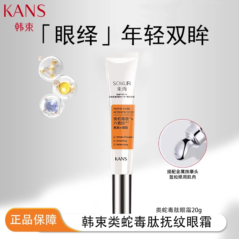 KANS/韩束束而蛇毒眼霜抚纹紧致20克类蛇毒肽