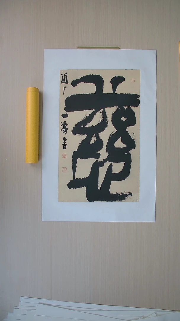 书法刘世涛 河北沧州76*46 纯手工托底