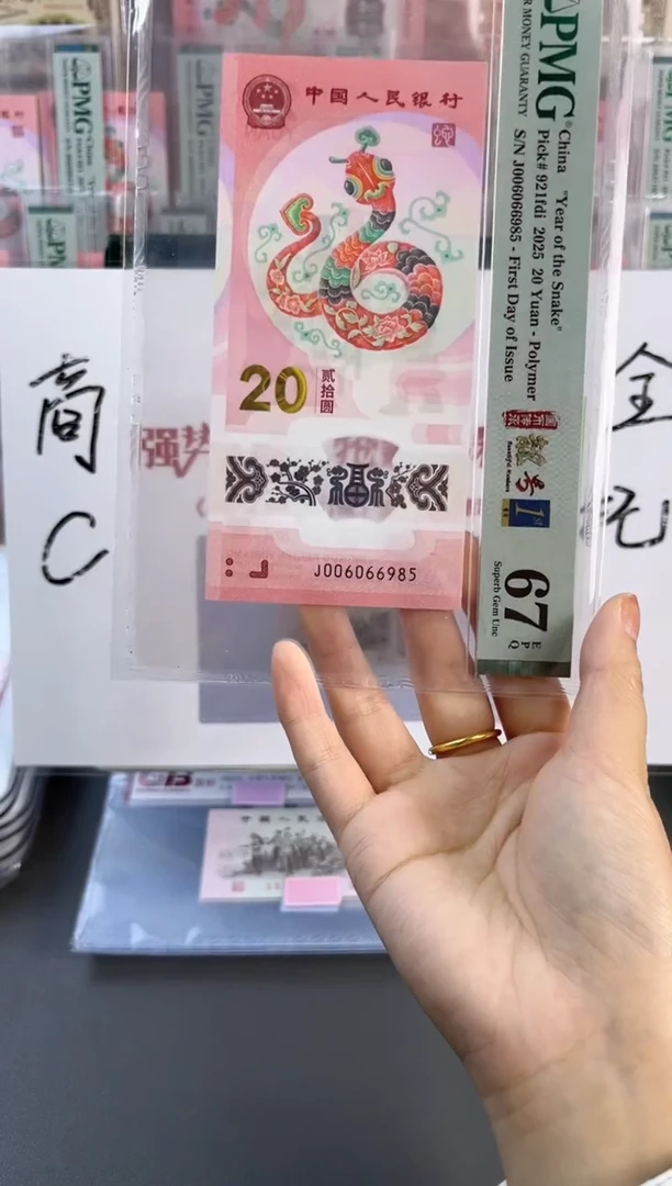 塑料蛇钞 67分 J006066985 金马王首日独5