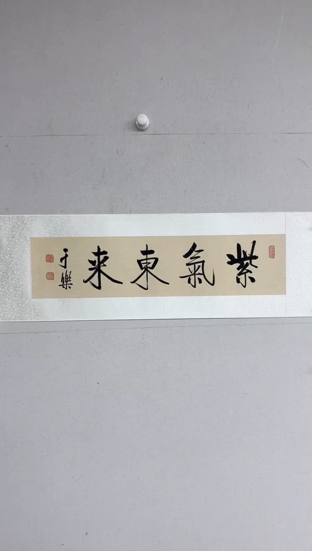 【闪购商品】于乐老师书法作品