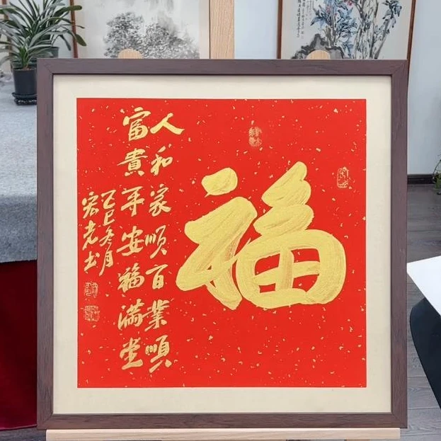 手写书法-福-53x53cm-送画框-贾宏光