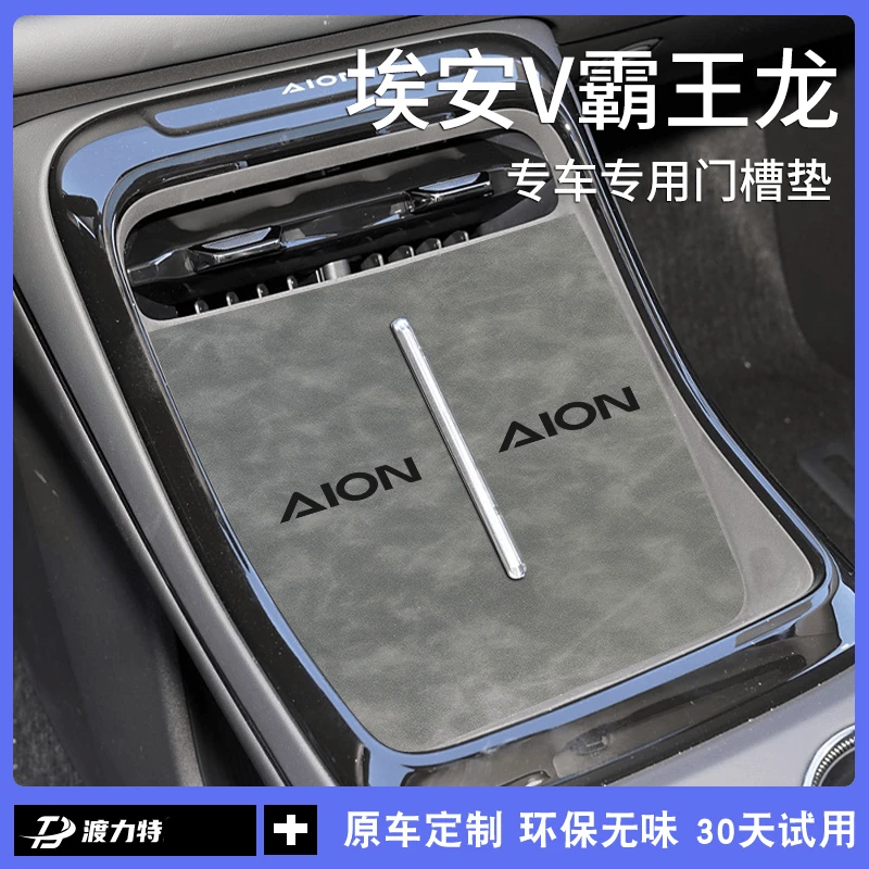 广汽埃安第二代V霸王龙汽车内饰用品改装配件中控储物门槽水杯垫