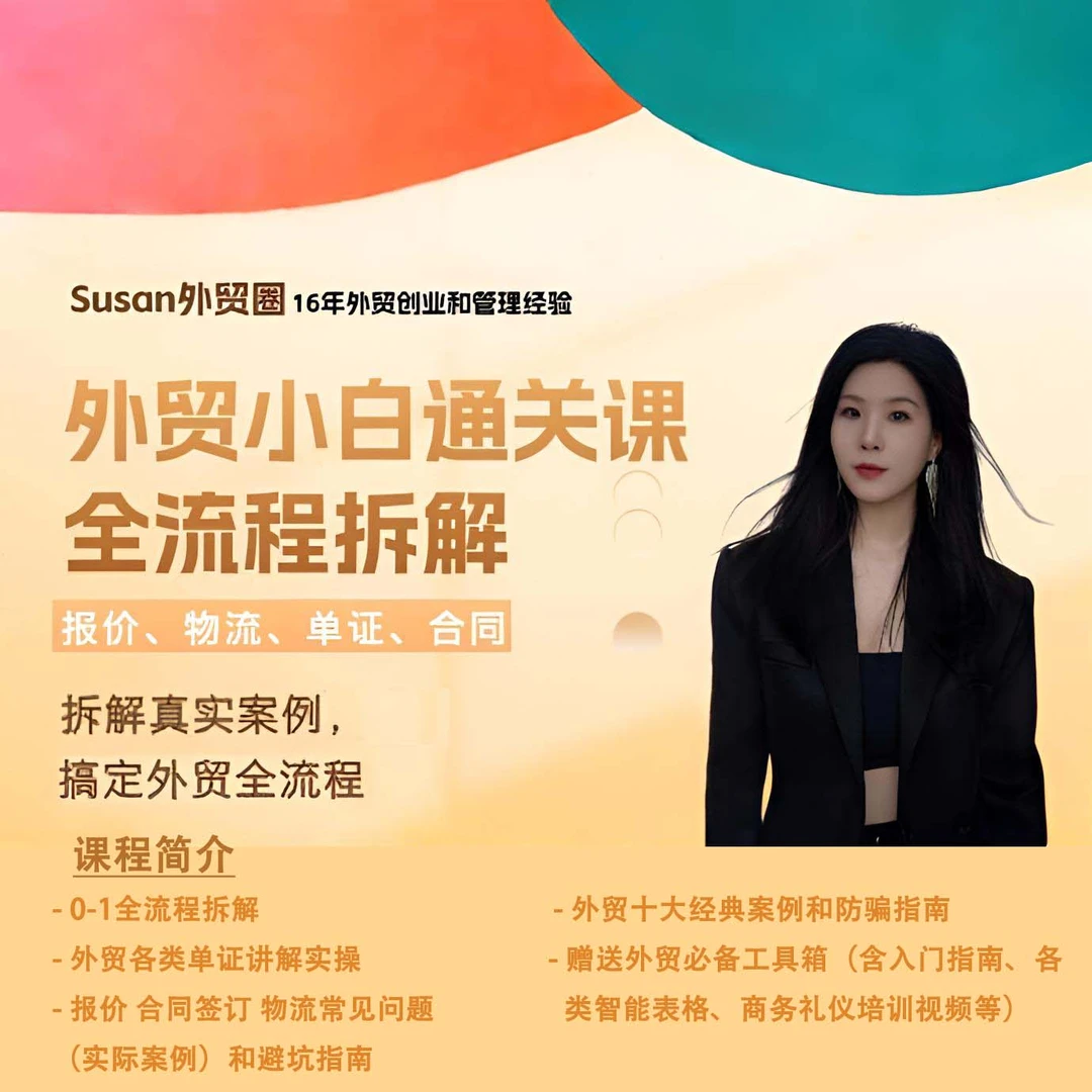 0基础外贸入门-全流程实战+经典案例 快速上手（留意短信解锁课程）