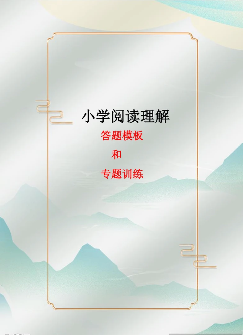 小学阅读理解答题模板和专题训练
