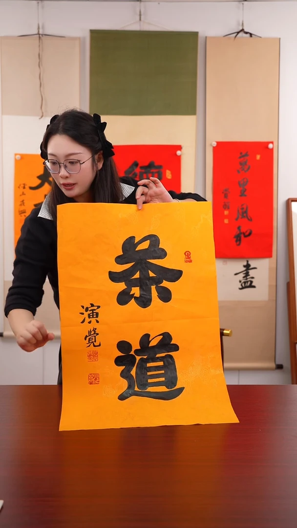 书法智**福《茶道》