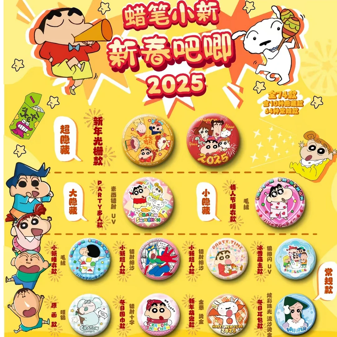 来趣文创 蜡笔小新2025新春系列74款收藏吧唧