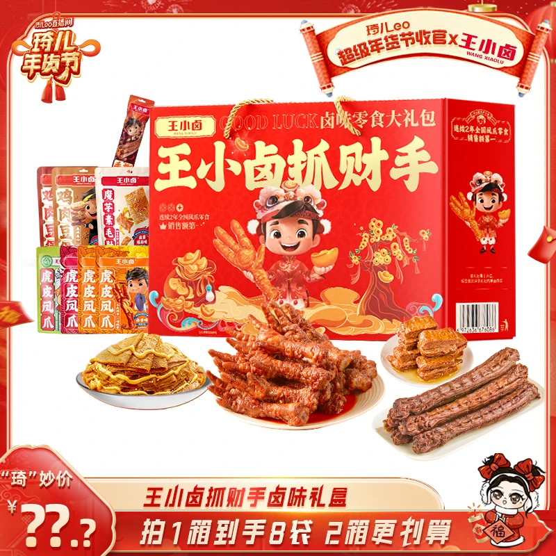 【琦儿专属】王小卤抓财手礼盒667g/箱/8袋送礼卤味肉类年货礼盒