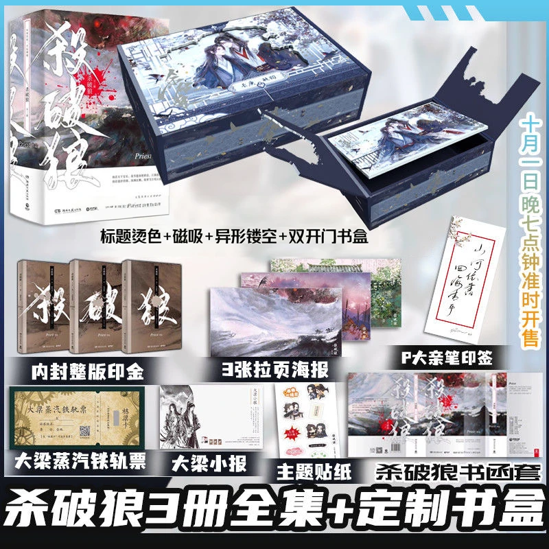 【三面烫色镂空折页双开书盒】杀破狼小说全套3册 priest著
