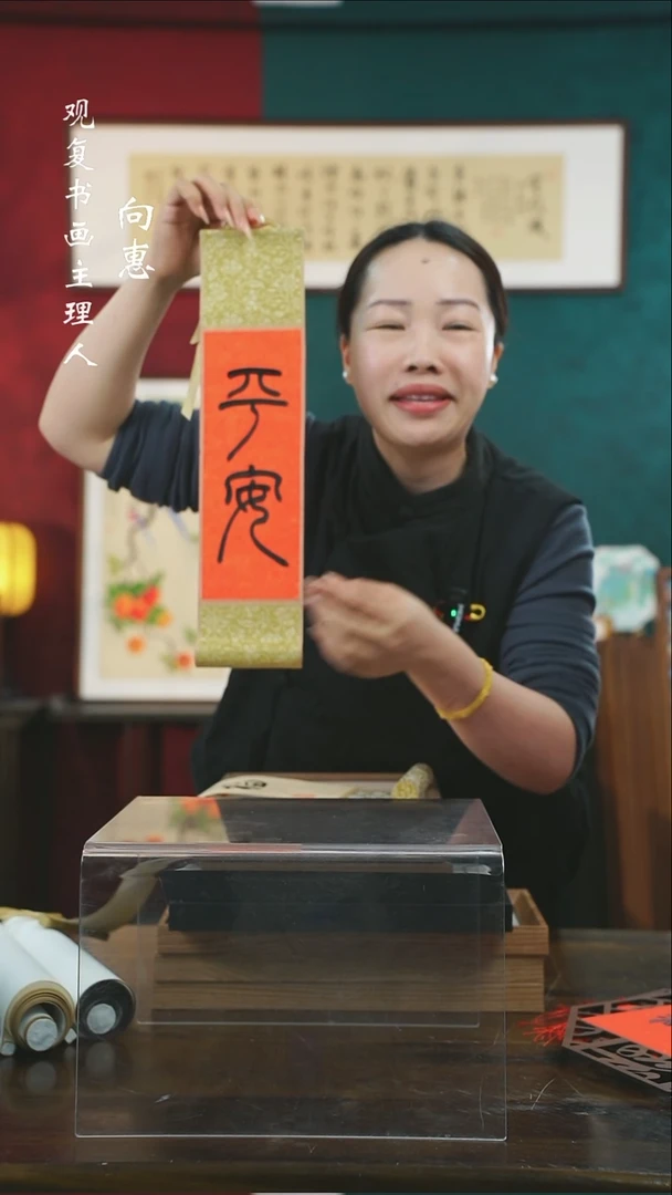 【闪购商品】书法黄耀东-平安卷轴作品