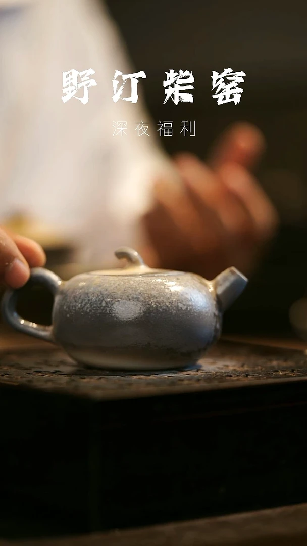 其他野汀柴窑手工手作@@YT387