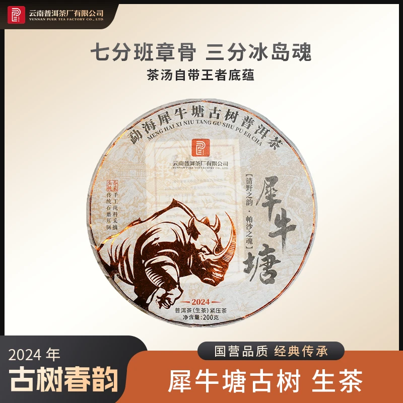 云南普洱茶厂【2024年犀牛塘】古树生茶200g