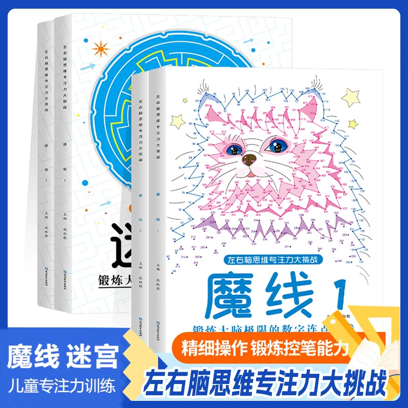 【控笔+专注力训练】儿童魔线迷宫专注力培养3-12岁书籍
