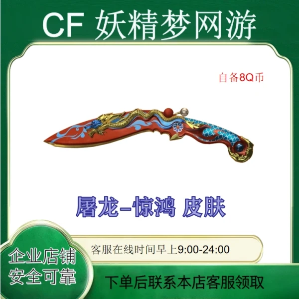 CF穿越火线端游8月好友积分皮肤活动屠龙惊鸿皮肤永久道具