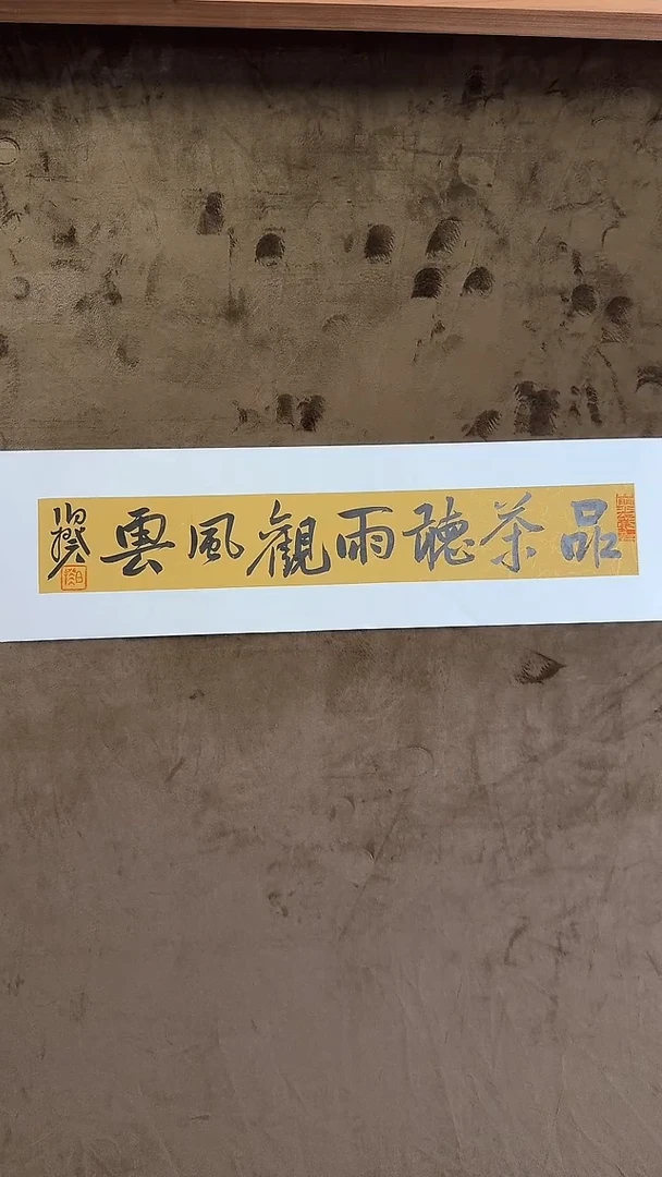 书法伯揆书法原作作品 半平尺软片
