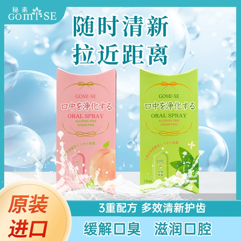 Gomi·SE秘素原装进口口气清新剂护理持久留香防止口臭
