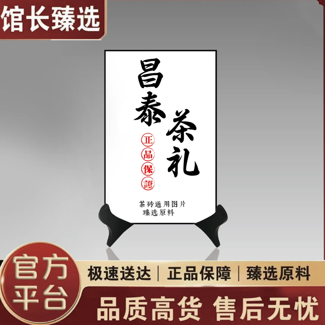 昌泰茶礼|玉清 普洱茶 一砖 250克