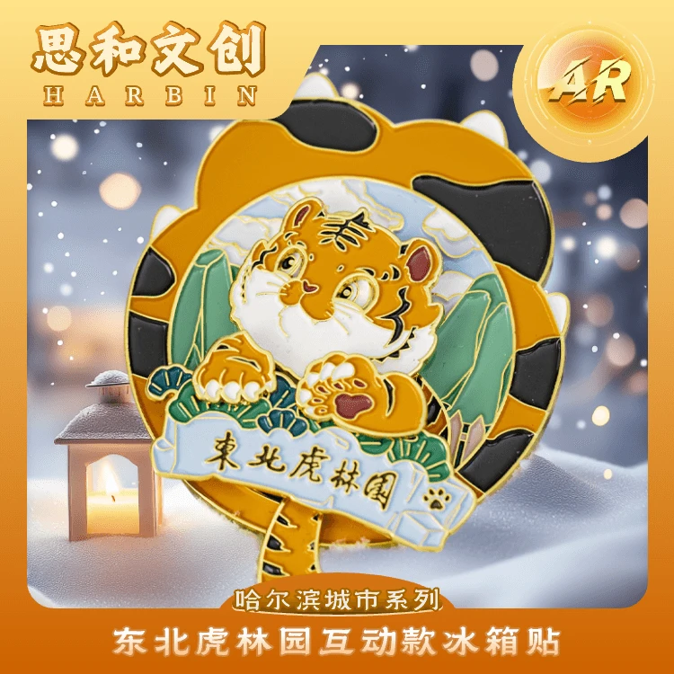 东北虎林园互动款冰箱贴AR版哈尔滨思和文创尔滨好礼