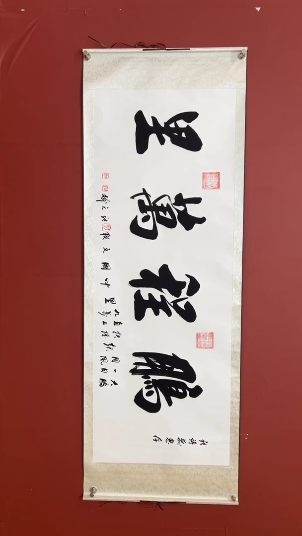 书法鹏程万里 大配小