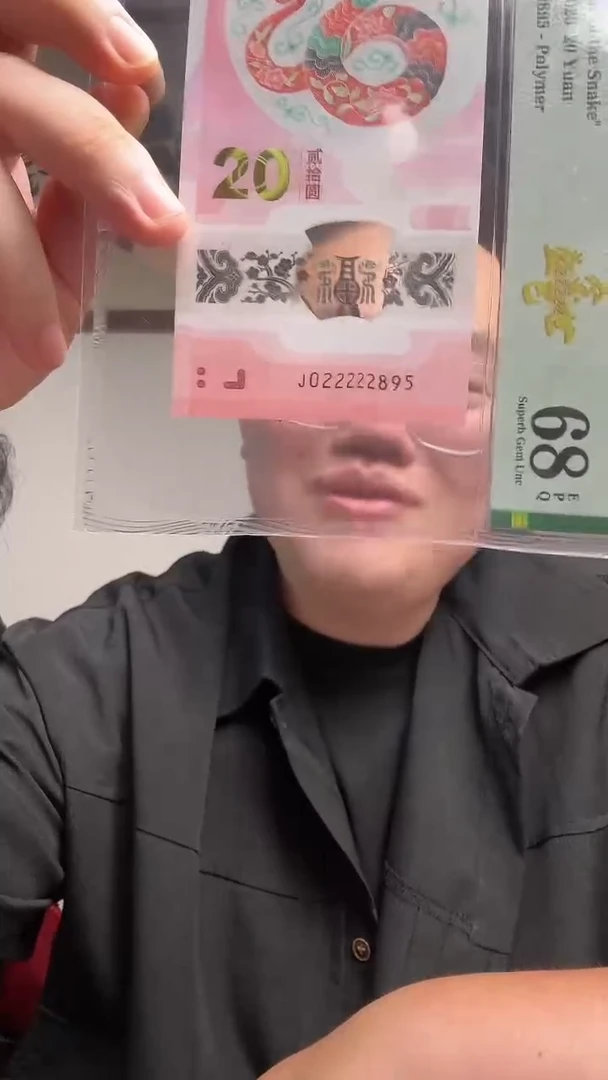 塑料 蛇钞金巳盛世PMG评级68分J022222895单张3999档