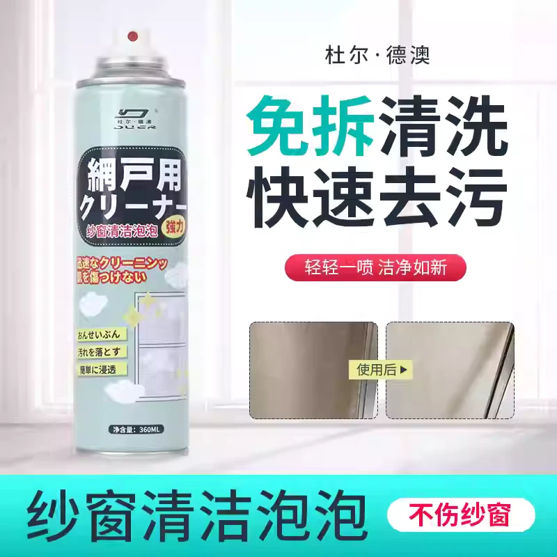 纱窗清洁剂家用室内纱窗玻璃免拆洗强力去油污除垢神器泡沫清洗剂