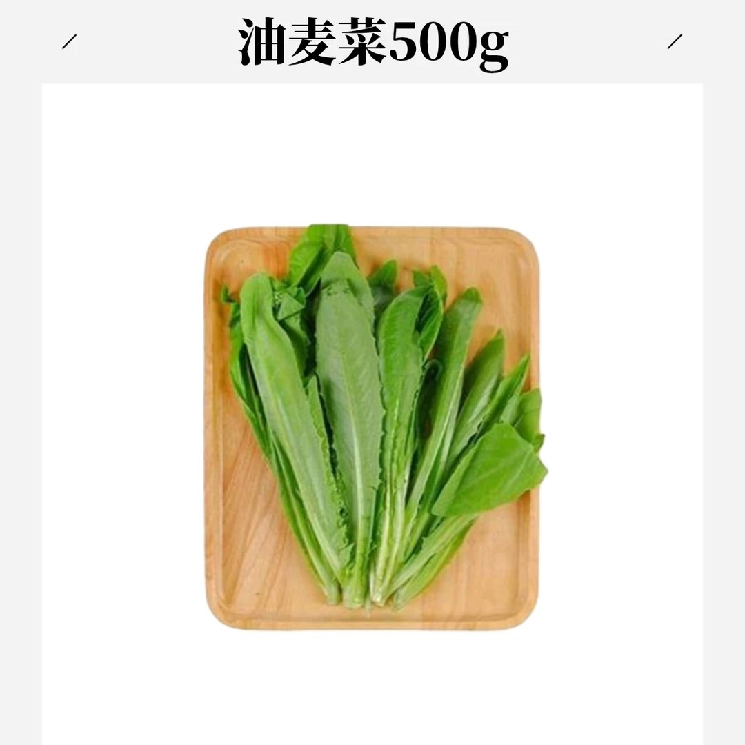 油麦菜 500g（±50g）