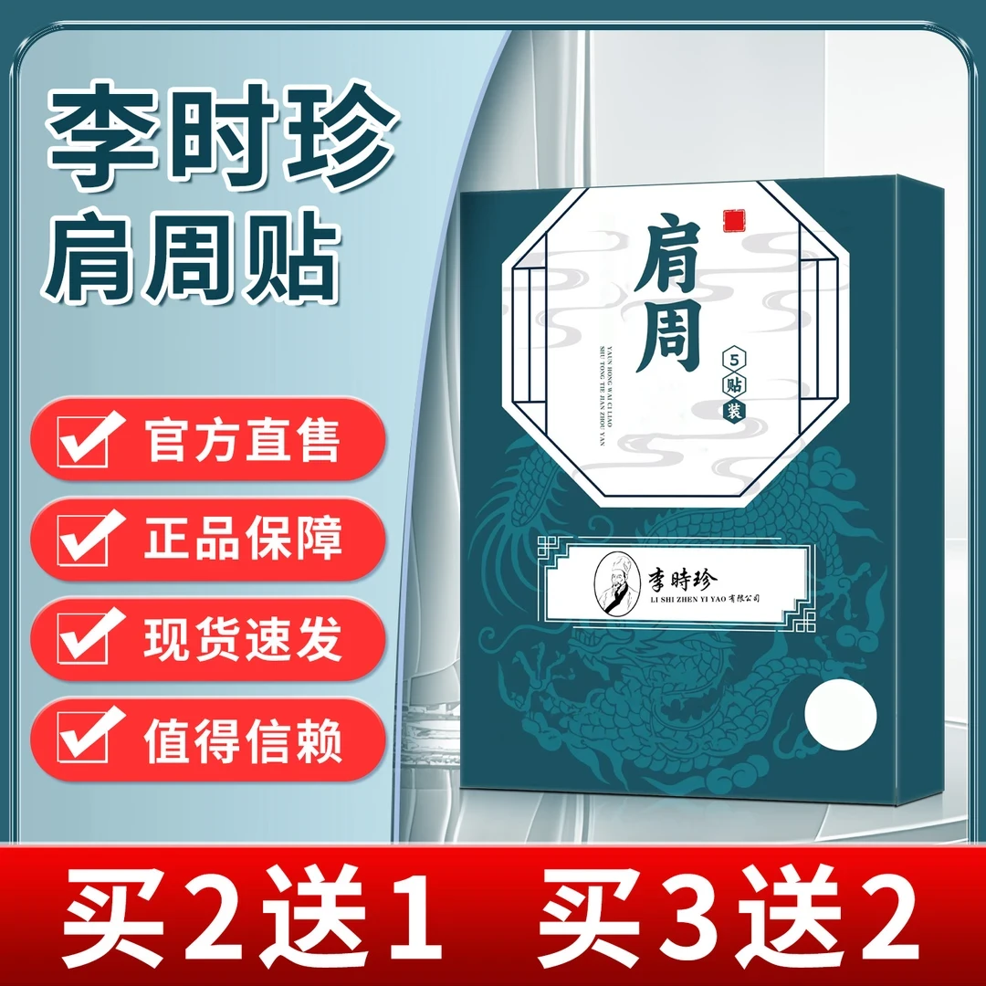 【官方正品】李I时珍肩周部位贴宝元I堂肩胛骨贴膏老黑膏专用热敷贴