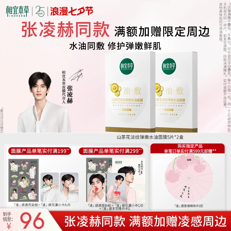 【张凌赫同款】相宜本草山茶花淡纹紧致油敷面膜以油养肤修护in