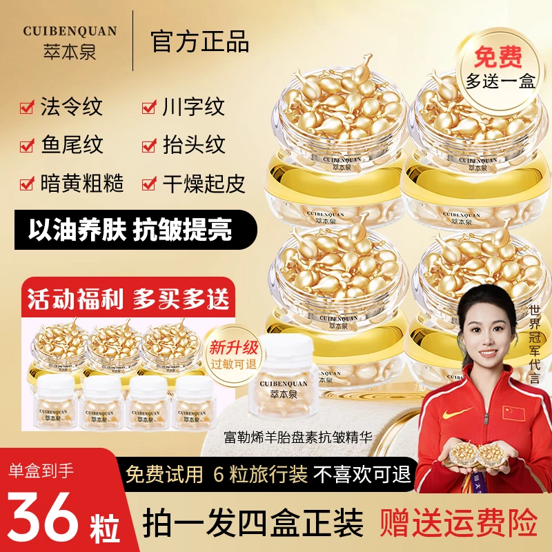 萃本泉全网热卖【拍一发4】富勒烯羊胎盘素精华液36粒抗皱紧致淡纹