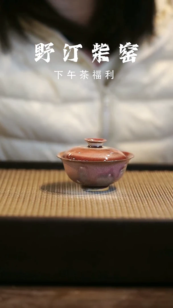 野汀柴窑手工手作@@YT789