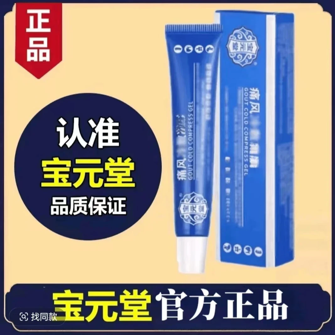 【官方正品】宝元 堂痛风部位型凝胶20g/盒手指膝盖关节专用保证膏