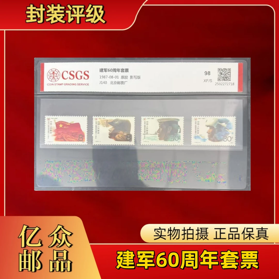 1987年     J140    建军60周年套票  邮票
