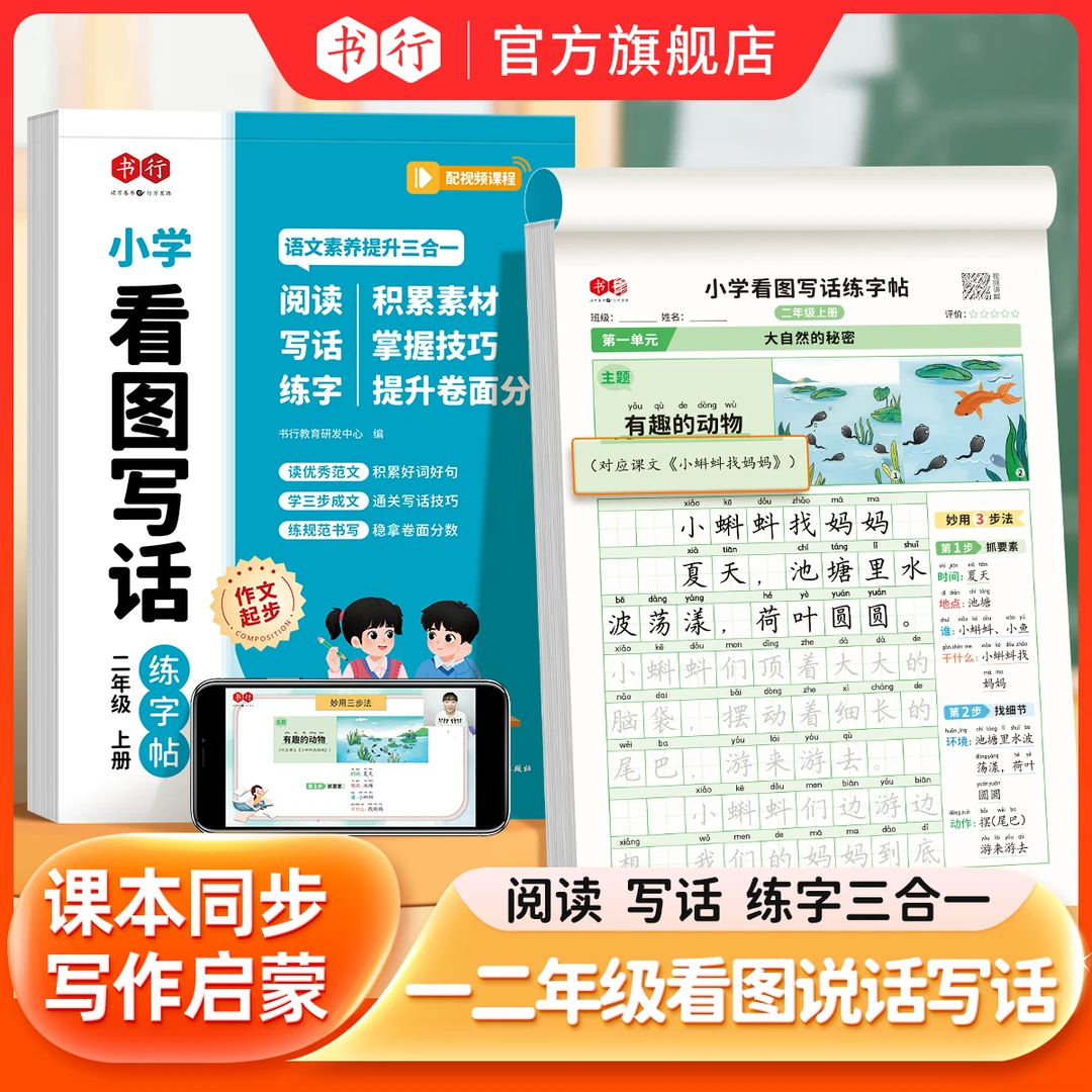 书行【看图写话课文同步】小学一二年级看图阅读写话练字帖三合一