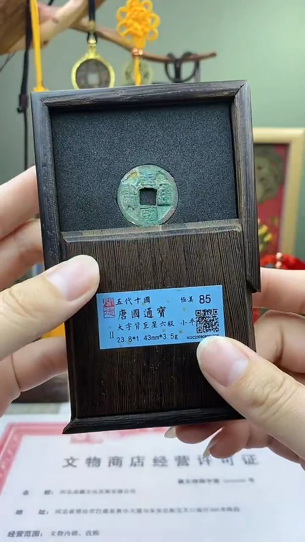 【闪购商品】铜唐国通宝大字背巨星 保老保真