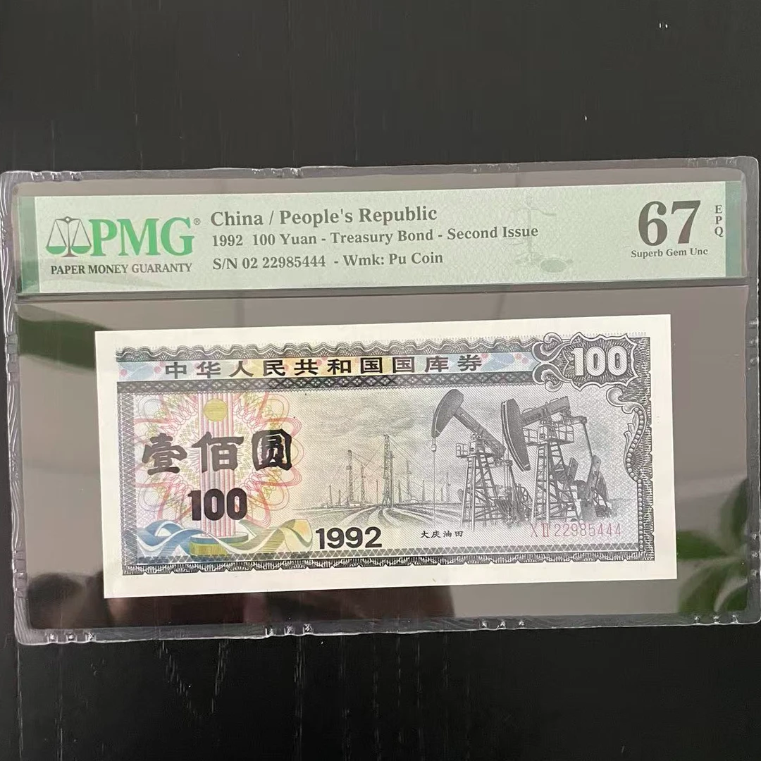 1992年 100元 大庆油田 PMG评级67分EPQ 号码随机