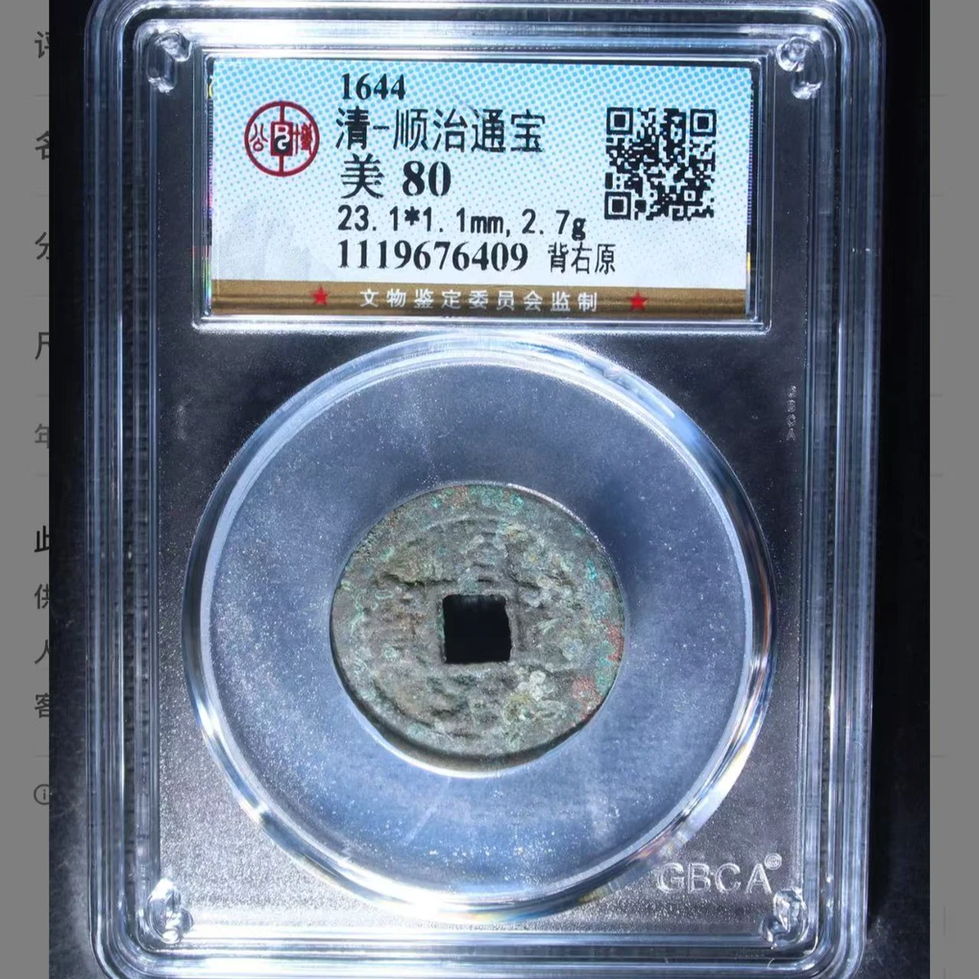 清代顺治通宝背右原钱币5