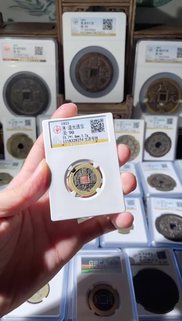 【闪购商品】铜清代道光宝源母钱