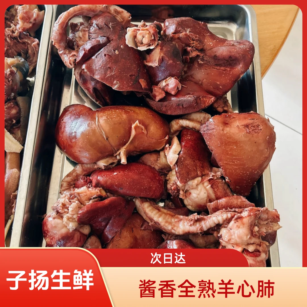 （子扬生鲜次日达）酱香全熟羊心肺 酱香口味 次日达