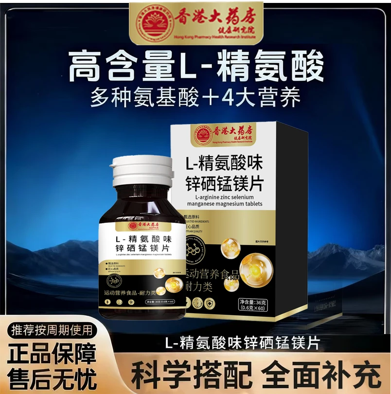 【官方正品】L-精氨酸锌硒锰镁片微量元素多维片