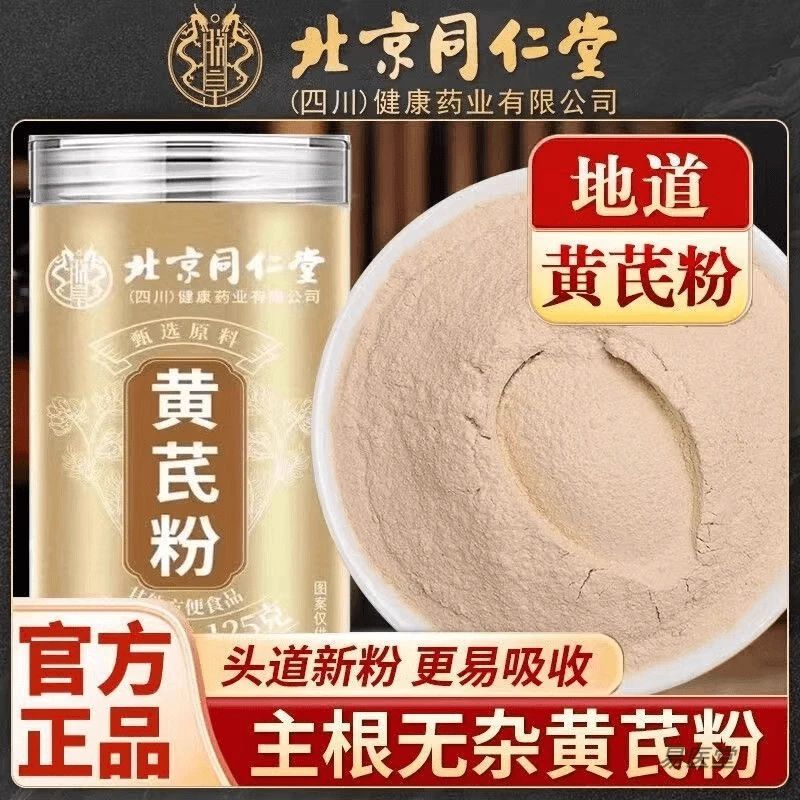 北京同仁堂黄芪粉甘肃岷县黄芪片打粉超细腻泡水泡茶煮汤煲汤AEVY