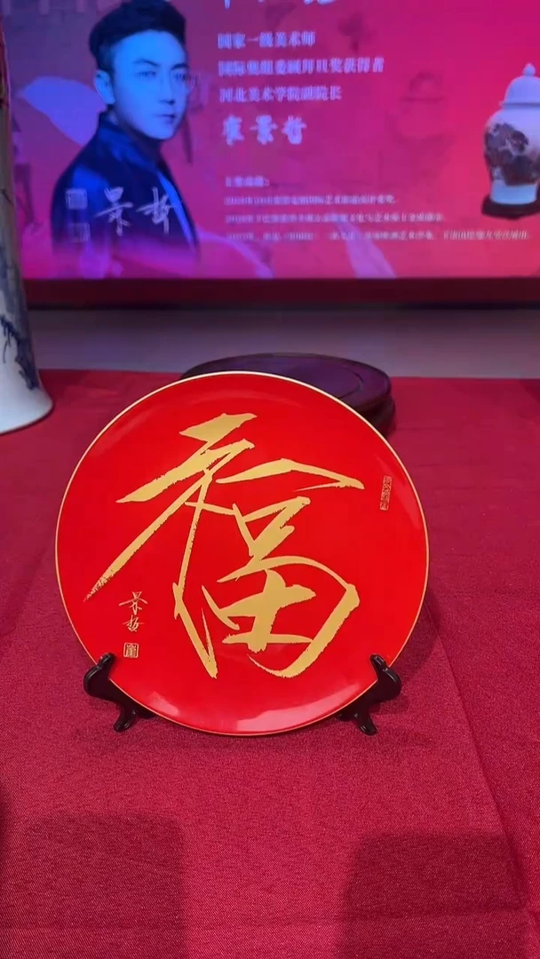 瓷盘崔景哲-瓷盘-福字