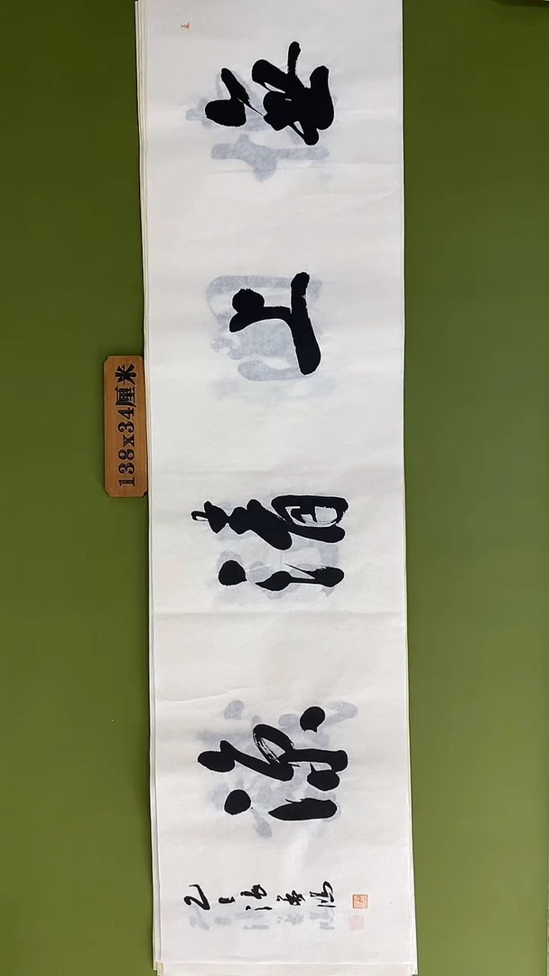 书法书法 张若鸿 尺寸138cm*34cm
